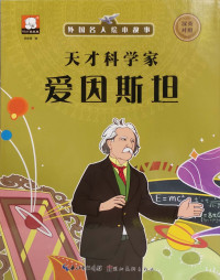 天才科學家愛因斯坦 (Einstein)