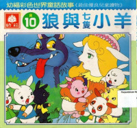 狼和七个小山羊 = The Wolf & Seven Little Goats #10: Mandarin