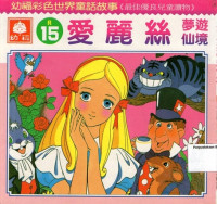 爱丽丝漫游仙境 = Alice in Wonderland: Mandarin #15