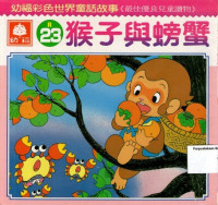 猴子和螃蟹 = Monkey and Crab #23: Mandarin