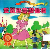 愛麗絲漫遊仙境 = Alice in Wonderland: Mandarin #22