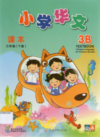 Chinese Language for Primary Schools 3B Textbook: Xiao Xue Hua Wen