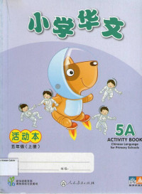 Chinese Language for Primary Schools 5A Activity Book: Xiao Xue Hua Wen