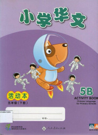 Chinese Language for Primary Schools 5B Activity Book: Xiao Xue Hua Wen