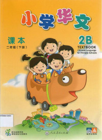 Chinese Language for Primary Schools 2B Textbook: Xiao Xue Hua Wen