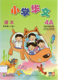 Chinese Language for Primary Schools 4A Textbook: Xiao Xue Hua Wen