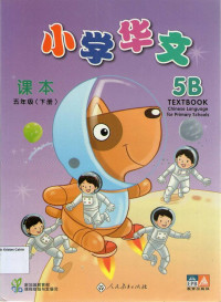 Chinese Language for Primary Schools 5B Textbook: Xiao Xue Hua Wen