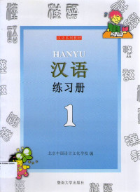 HANYU 1 Workbook