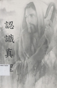 认识真理