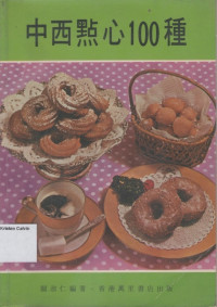 Image of 中西医点心100种