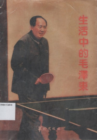 生活中的毛泽东
