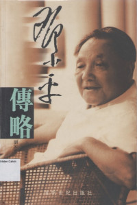 邓小平传略