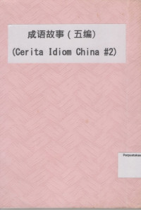 Image of 成语故事（二编）= Cerita Idiom China #2