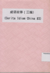 Image of 成语故事（三编）= Cerita Idiom China #3