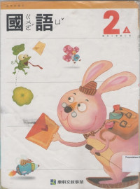 Image of 国小国语课本第三册（2上）