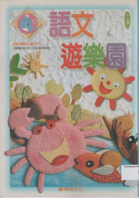 Image of 语文游乐园